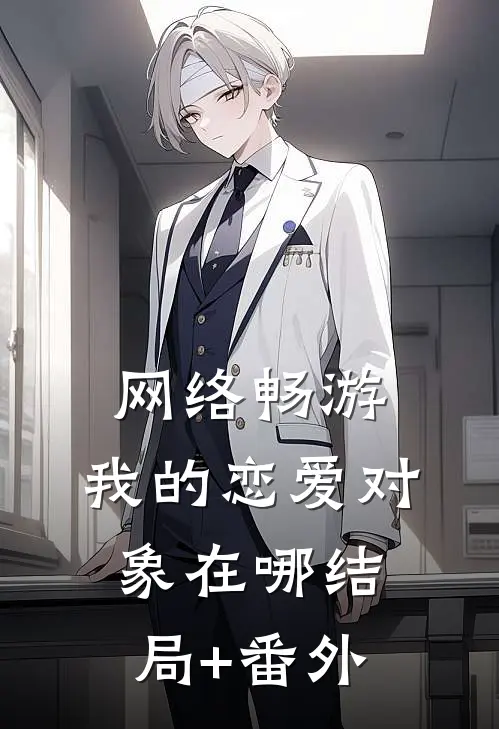 网络畅游，我的恋爱对象在哪结局+番外