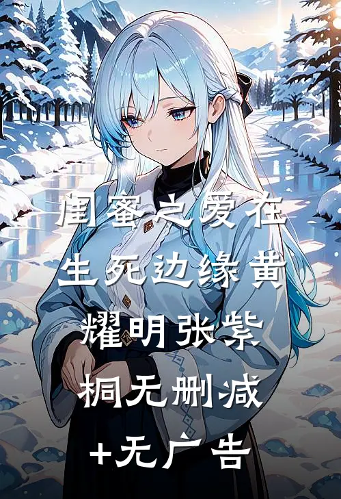 闺蜜之爱在生死边缘黄耀明张紫桐无删减+无广告
