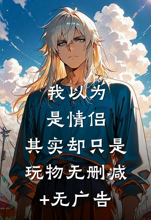我以为是情侣，其实却只是玩物无删减+无广告