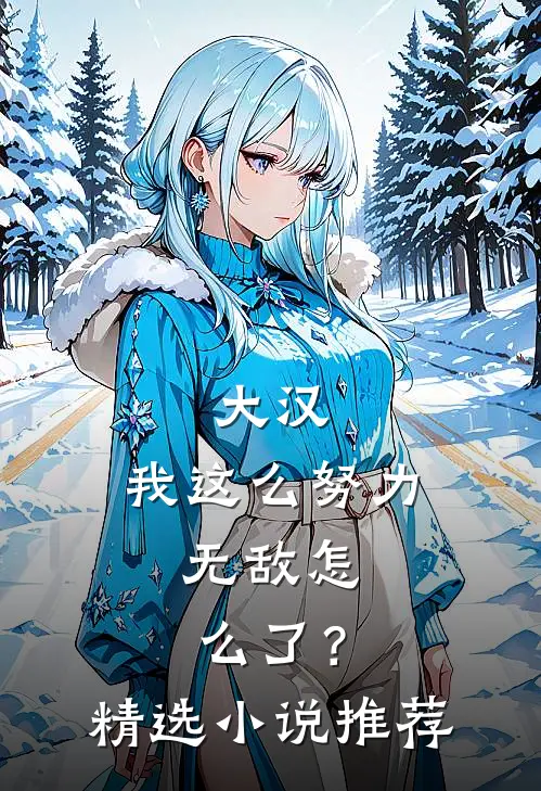 大汉：我这么努力，无敌怎么了？精选小说推荐