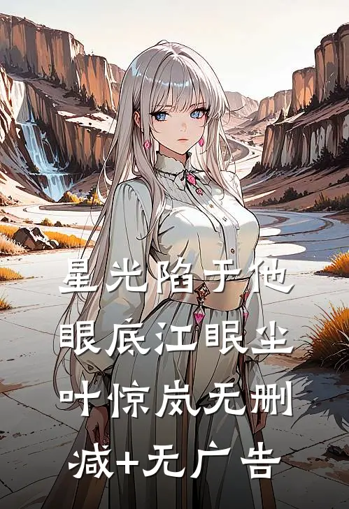星光陷于他眼底江眠尘叶惊岚无删减+无广告