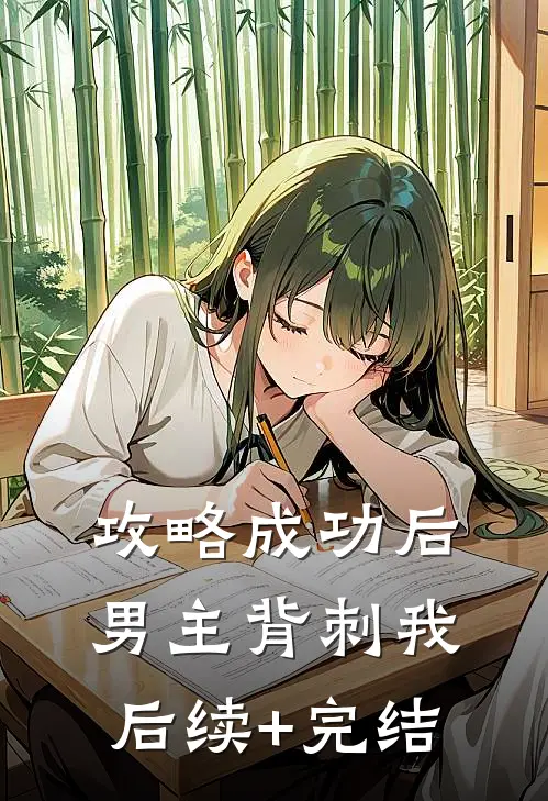 攻略成功后男主背刺我后续+完结