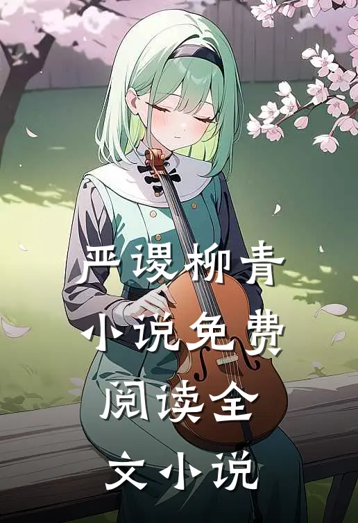严谡柳青小说免费阅读全文小说