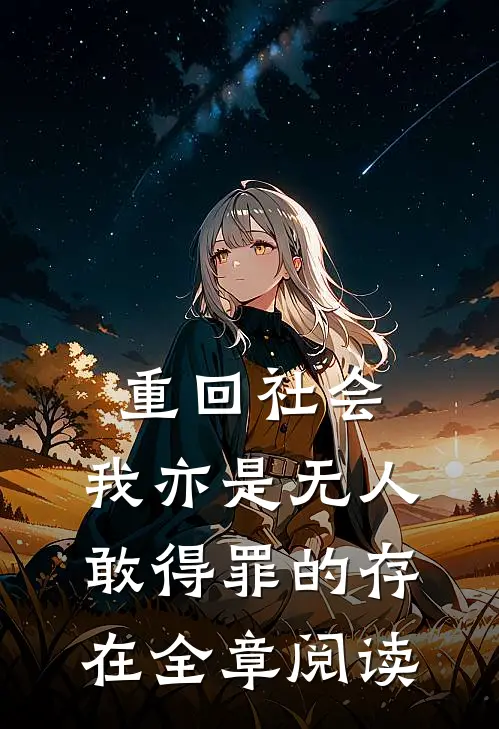 重回社会，我亦是无人敢得罪的存在全章阅读