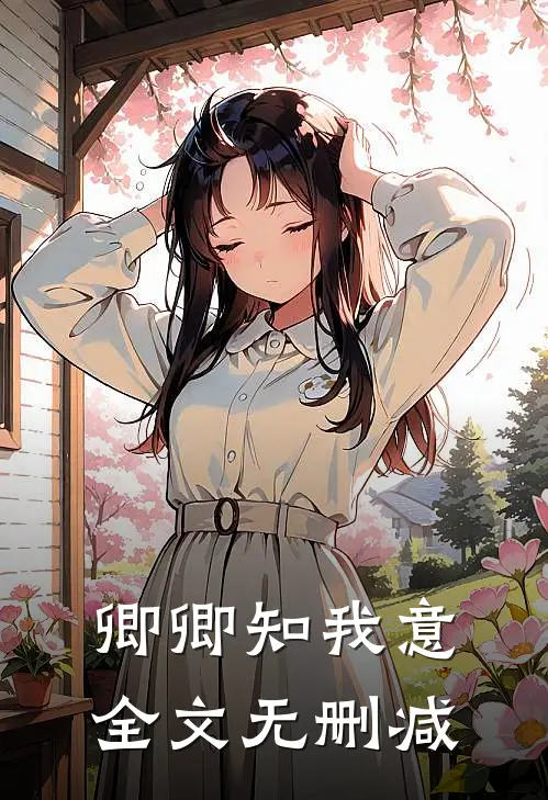 卿卿知我意全文无删减