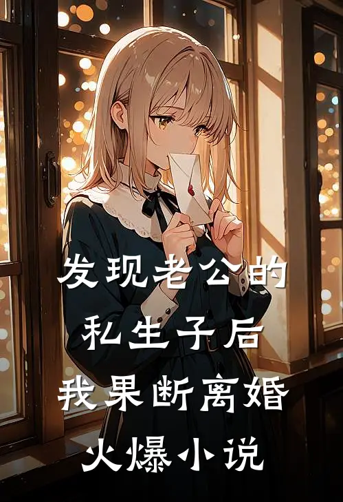 发现老公的私生子后，我果断离婚火爆小说