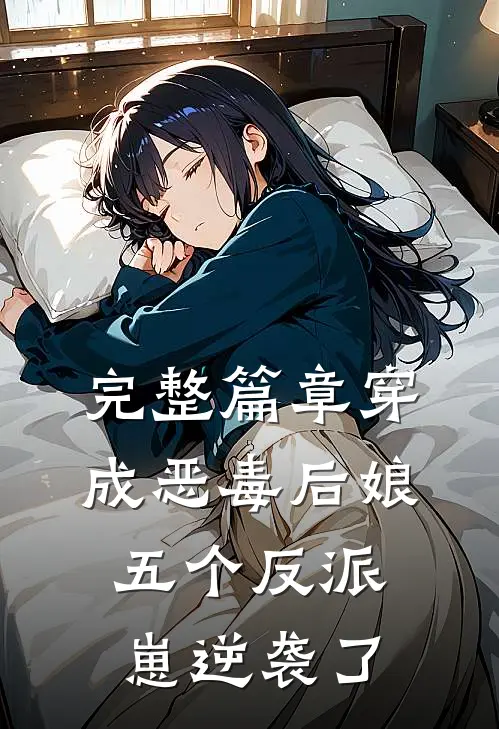 完整篇章穿成恶毒后娘，五个反派崽逆袭了