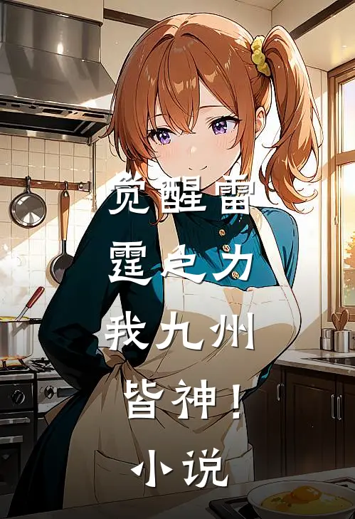 觉醒雷霆之力，我九州皆神！小说