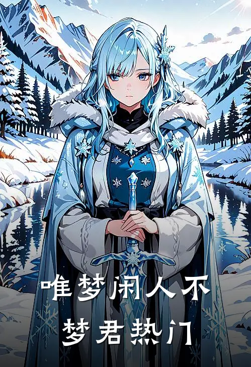 唯梦闲人不梦君热门