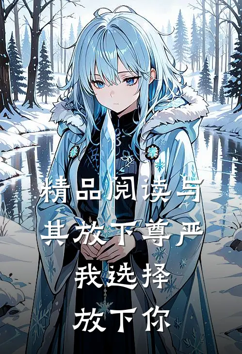 精品阅读与其放下尊严，我选择放下你