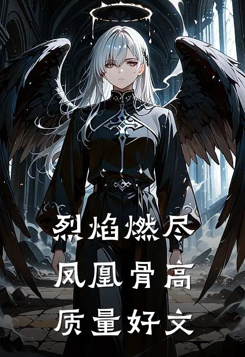 烈焰燃尽凤凰骨高质量好文