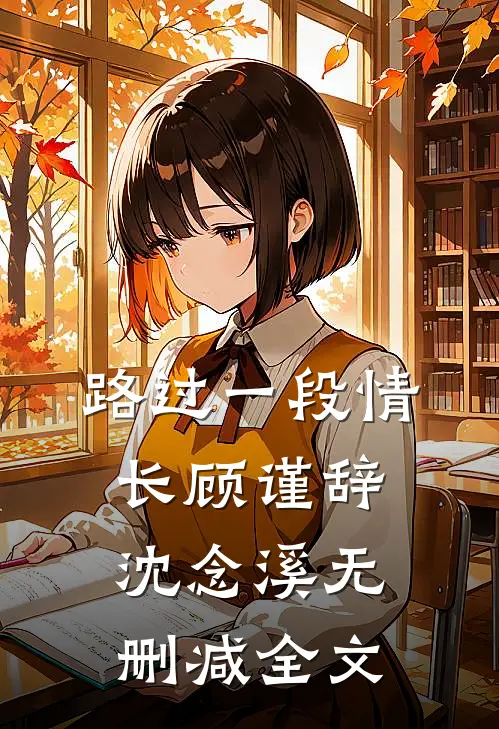 路过一段情长顾谨辞沈念溪无删减全文