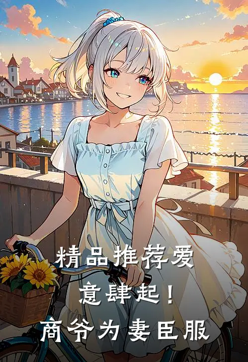 精品推荐爱意肆起！商爷为妻臣服