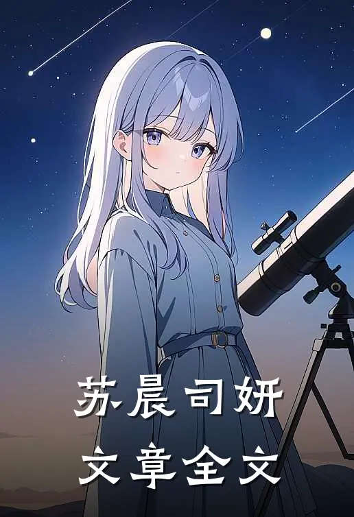 苏晨司妍文章全文