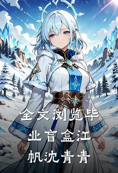 全文浏览毕业盲盒江帆沈青青
