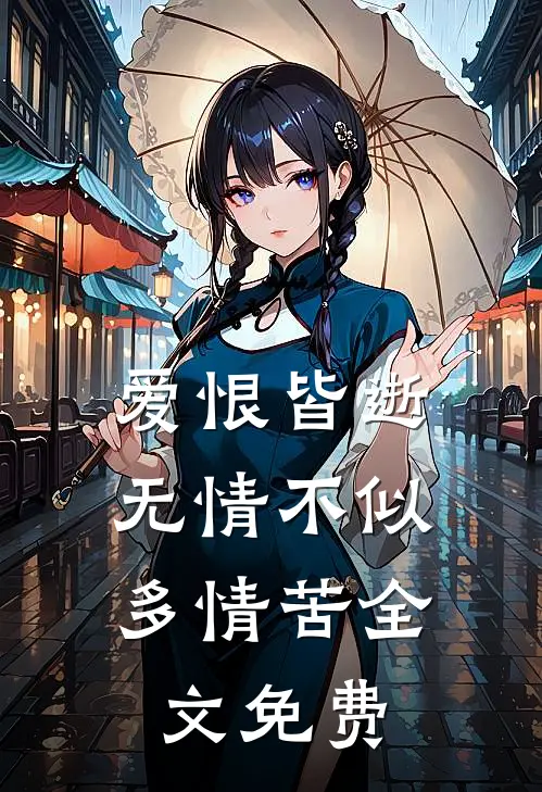 爱恨皆逝，无情不似多情苦全文免费