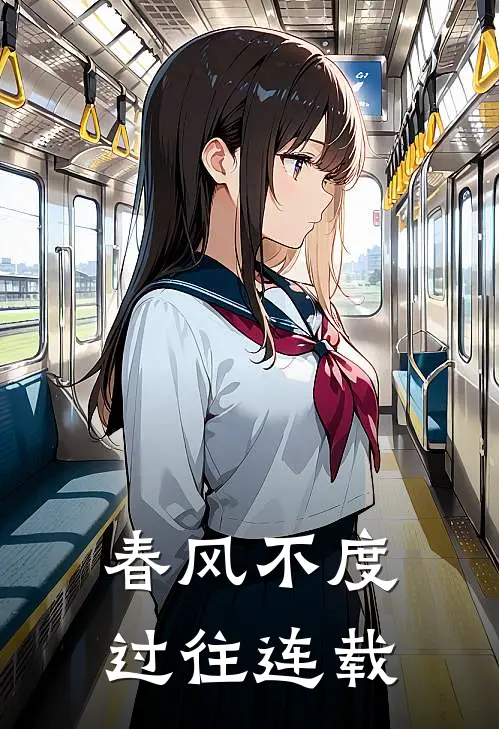 春风不度过往连载