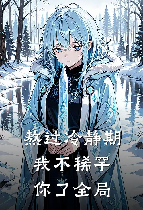 熬过冷静期，我不稀罕你了全局