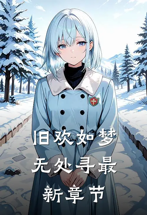 旧欢如梦无处寻最新章节