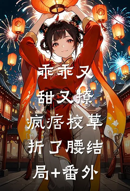 乖乖又甜又撩，疯痞校草折了腰结局+番外