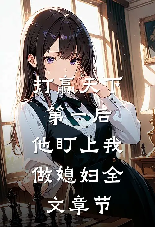 打赢天下第一后，他盯上我做媳妇全文章节