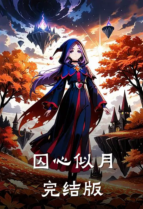 囚心似月完结版