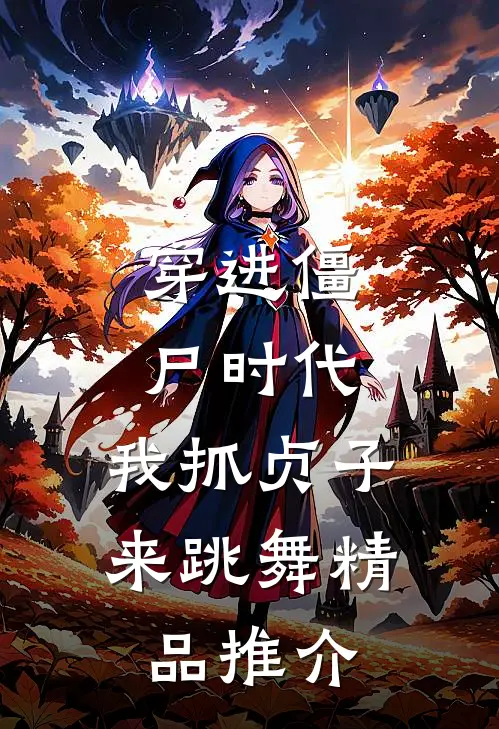 穿进僵尸时代，我抓贞子来跳舞精品推介