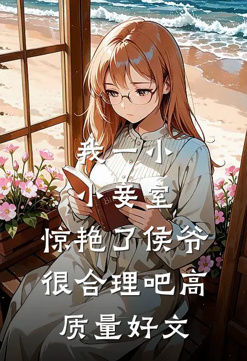 我一小小妾室，惊艳了侯爷很合理吧高质量好文
