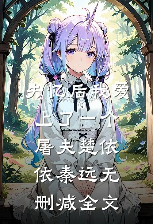 失忆后我爱上了一个屠夫楚依依秦远无删减全文