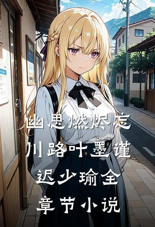 幽思燃烬忘川路叶墨谨迟少瑜全章节小说