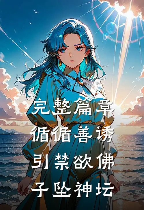 完整篇章循循善诱，引禁欲佛子坠神坛