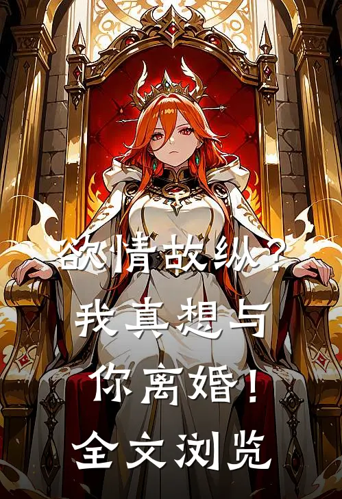 欲情故纵？我真想与你离婚！全文浏览