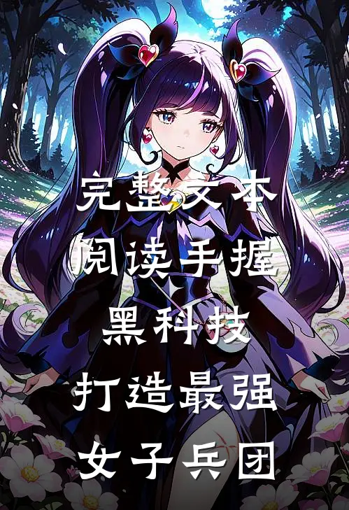 完整文本阅读手握黑科技，打造最强女子兵团