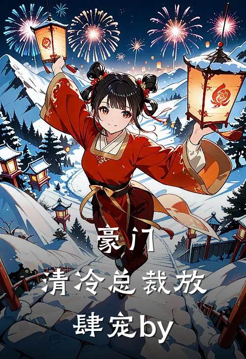 豪门：清冷总裁放肆宠by