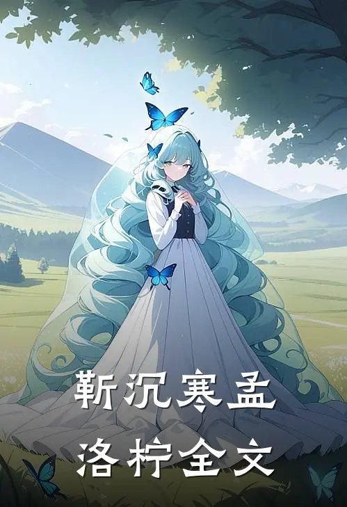 靳沉寒孟洛柠全文