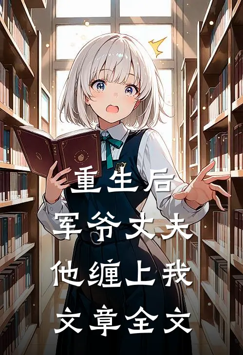 重生后，军爷丈夫他缠上我文章全文