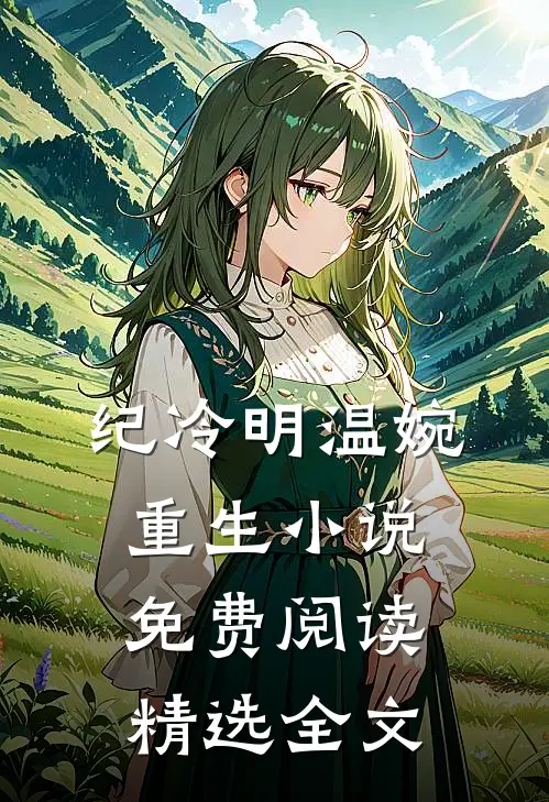 纪冷明温婉重生小说免费阅读精选全文