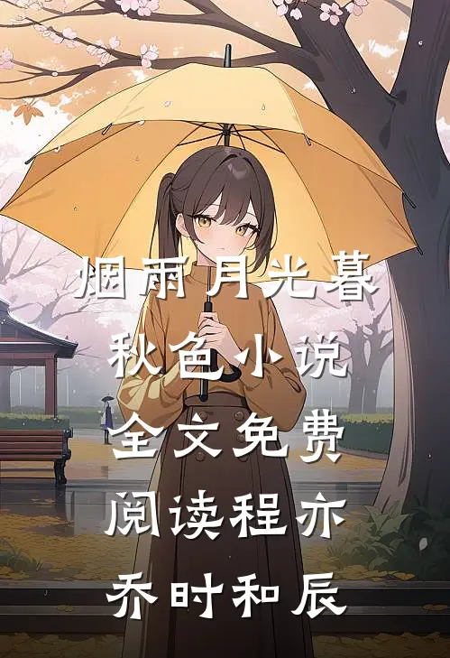 烟雨月光暮秋色小说全文免费阅读程亦乔时和辰