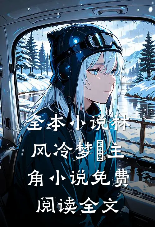 全本小说林风冷梦娢主角小说免费阅读全文
