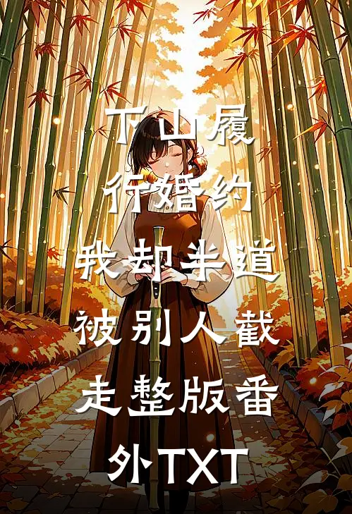 下山履行婚约，我却半道被别人截走整版番外TXT