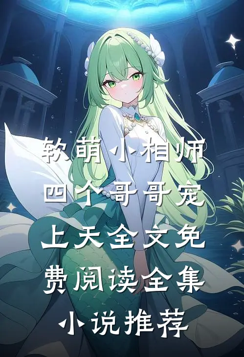 软萌小相师:四个哥哥宠上天全文免费阅读全集小说推荐