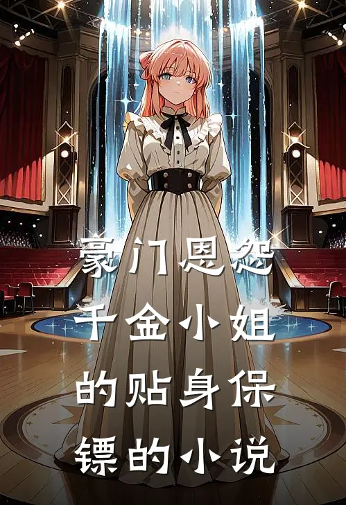 豪门恩怨：千金小姐的贴身保镖的小说