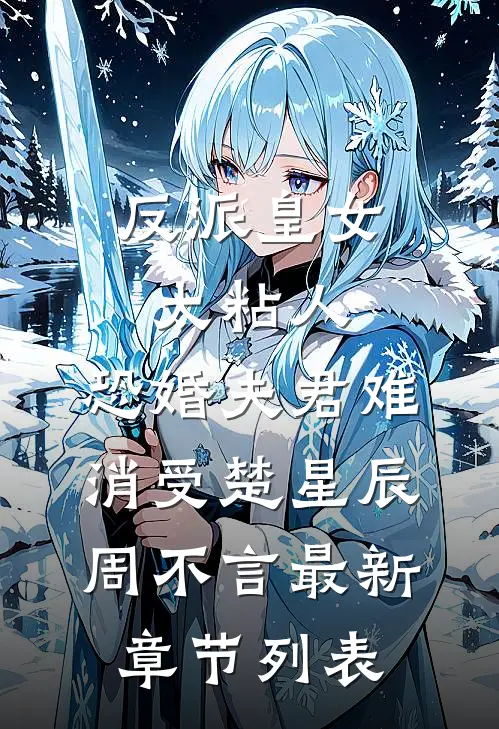 反派皇女太粘人，恐婚夫君难消受楚星辰周不言最新章节列表