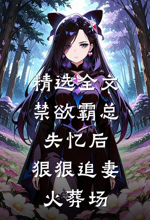 精选全文禁欲霸总失忆后，狠狠追妻火葬场