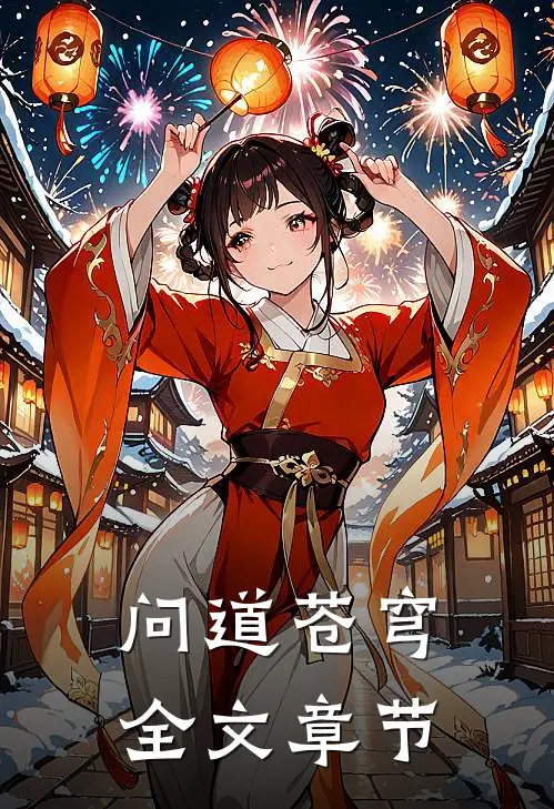 问道苍穹全文章节