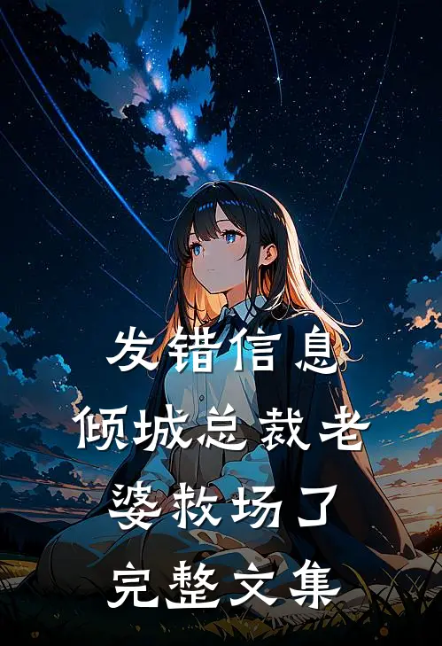 发错信息，倾城总裁老婆救场了完整文集