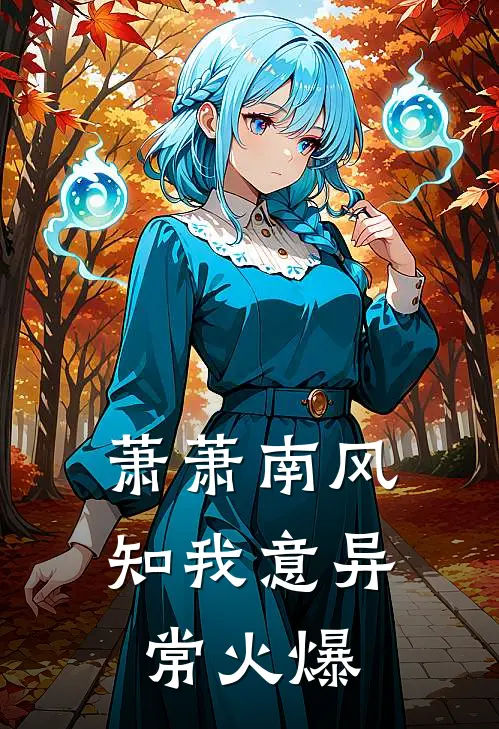 萧萧南风知我意异常火爆