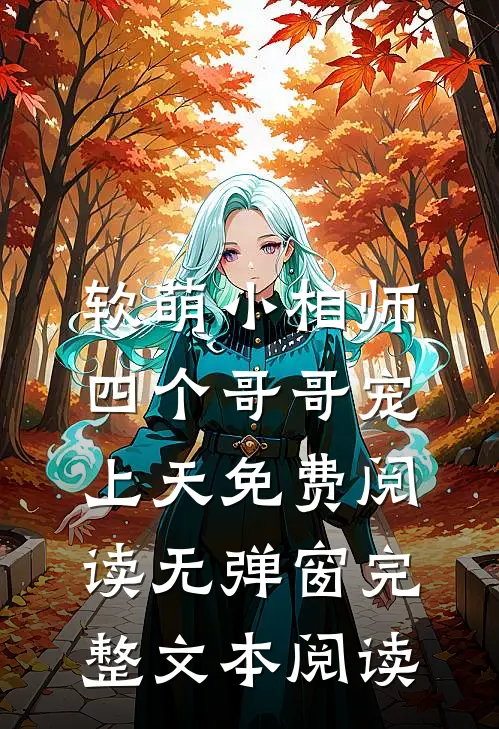软萌小相师:四个哥哥宠上天免费阅读无弹窗完整文本阅读