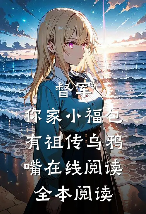 督军，你家小福包有祖传乌鸦嘴在线阅读全本阅读