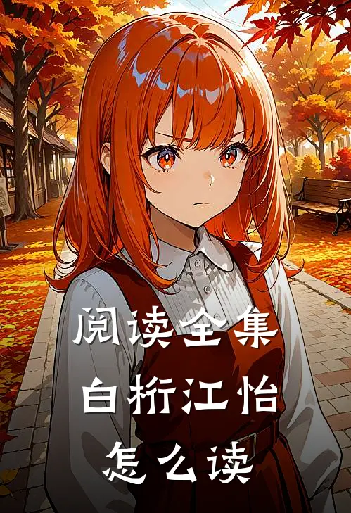 阅读全集白桁江怡怎么读